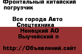 Фронтальный китайский погрузчик EL7 RL30W-J Degong - Все города Авто » Спецтехника   . Ненецкий АО,Выучейский п.